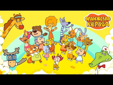 Видео: Оранжевая Корова 🍊 Летний лагерь ⭐ Все новые серии подряд ⭐  Союзмультфильм