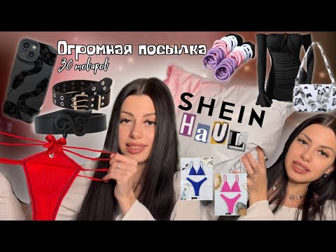 Видео: ОГРОМНАЯ РАСПАКОВКА посылок с SHEIN 30 товаров🤍 SHEINHAUL #3 ПОПУЛЯРНЫЕ ТОВАРЫ НА ШЕИН | BumkaLife
