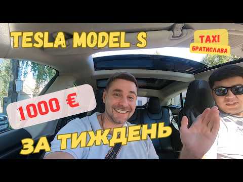 Видео: Скільки заробляє таксист на Tesla S у Братиславі: 1000€ за тиждень