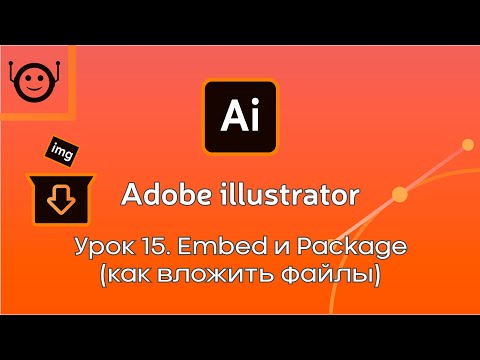 Видео: Adobe Illustrator - Урок 15. Embed и Package