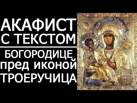 Видео: АКАФИСТ ИКОНЕ ТРОЕРУЧИЦА