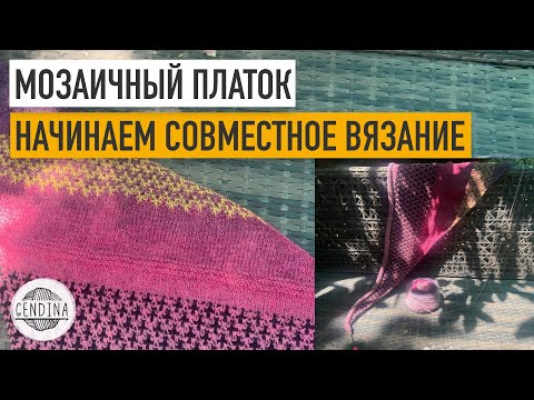 Видео: Мозаичный скандинавский платок: начинаем совместное вязание