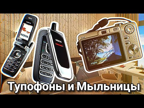 Видео: Тупофоны и Мыльницы
