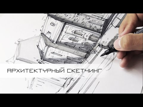 Видео: АРХИТЕКТУРНЫЙ СКЕТЧИНГ | Как рисовать архитектуру маркерами?