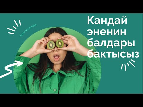 Видео: Кандай эненин балдары бактысыз.