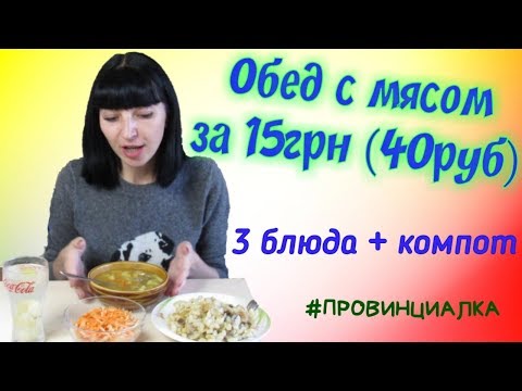 Видео: Обед студента с мясом за 15грн( 40руб ) //  3 блюда+компот