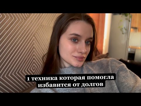Видео: Почему в твоем поле долги? Как избавиться от долгов? 1 простая техника домино