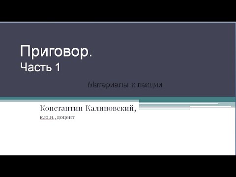 Видео: Калиновский К.Б. Приговор. Лекция 1.