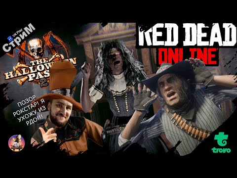 Видео: 🔴Обновления на Хэллоуин в Red Dead Online «Второй абонемент в пятый раз?!» СТРИМ🔴