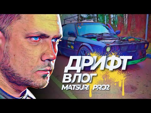 Видео: Влог с этапа ПРО2 по дрифту Matsuri. Дрифт в Минске. Купил BMW E30.