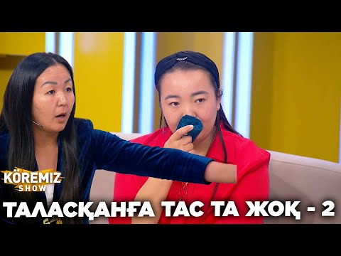 Видео: ТАЛАСҚАНҒА ТАС ТА ЖОҚ - 2