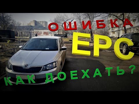 Видео: AS.  Шкода ошибка EPC Как обойти? Выход из аварийного режима.(P0121, P155800) Skoda Фабия Fabia .ne,