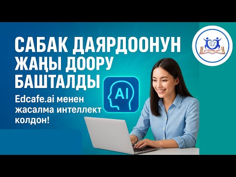 Видео: Edcafe.ai — Сабак даярдоонун жаңы доору