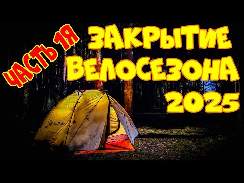 Видео: Закрытие велосезона 2025, часть 1я: еду на берег на e-bike KALKHOFF с велоприцепом КАРАВАН