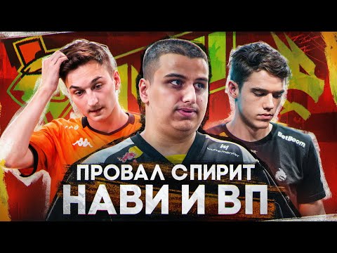 Видео: ПРИЧИНА ПРОВАЛА СПИРИТ НАВИ И ВП НА БЛАСТЕ!