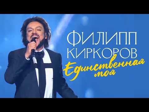 Видео: Филипп Киркоров — Единственная моя (Новая волна 2016)