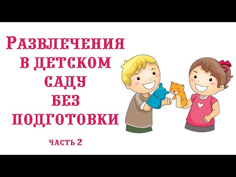 Видео: Развлечения и досуги в детском саду почти без подготовки 2