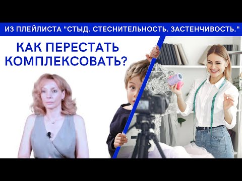 Видео: КОМПЛЕКСЫ | Как перестать комплексовать? - психолог Ирина Лебедь