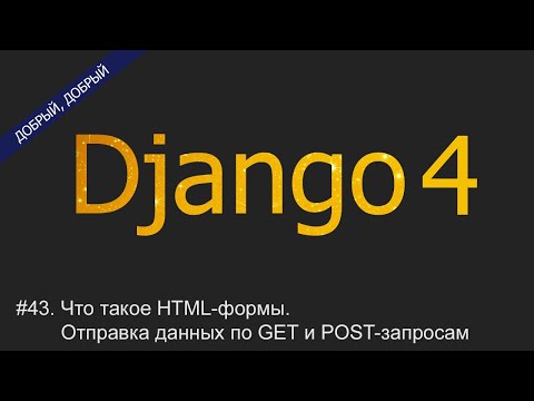 Видео: #43. Что такое HTML-формы. Отправка данных по GET и POST-запросам | Уроки по Django 4