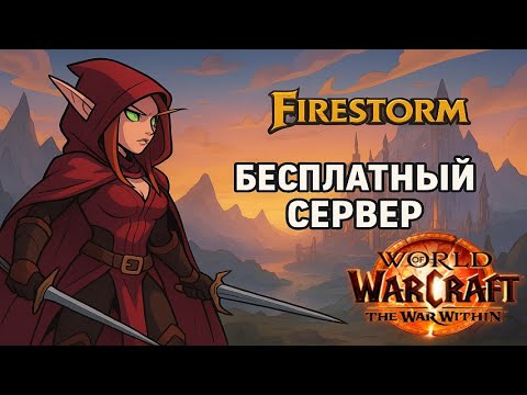 Видео: КТО КУДА, А Я В КЛЮЧИ | WORLD OF WARCRAFT FIRESTORM