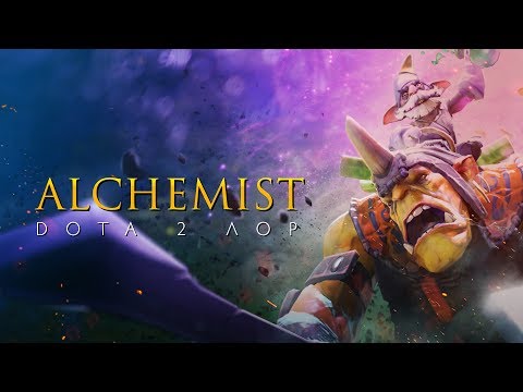 Видео: Дота 2 Лор: Alchemist