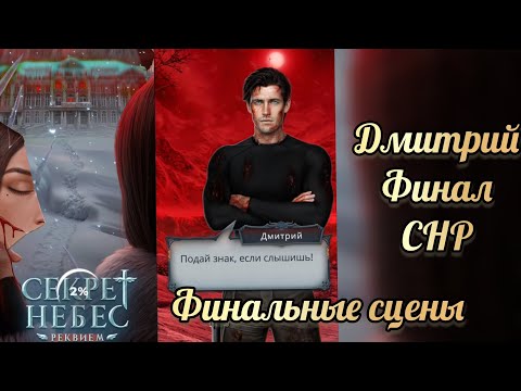 Видео: Финал секрет небес реквием. Финальные сцены с Дмитрием. Клуб романтики