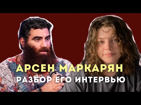 Видео: АРСЕН МАРКАРЯН. ПСИХОЛОГИЧЕСКИЙ РАЗБОР ИНТЕРВЬЮ У ЕНИНОЙ.