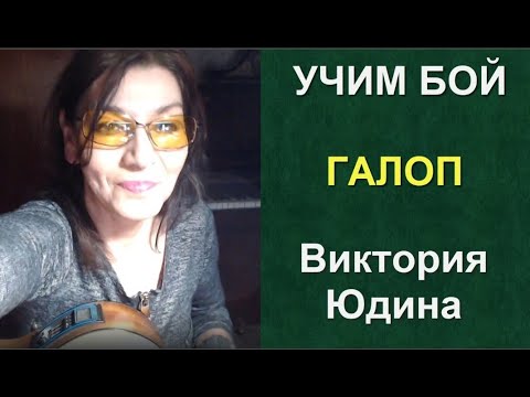 Видео: Просто! Бой Галоп на гитаре  Три вида разбор