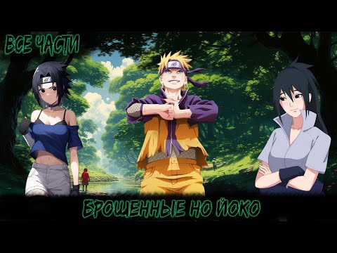 Видео: БРОШЕННЫЕ НО ЙОКО | ВСЕ ЧАСТИ | НАРУТО АЛЬТЕРНАТИВНЫЙ СЮЖЕТ
