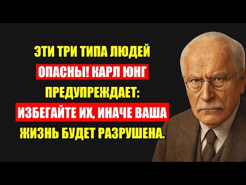 Видео: Карл Юнг Предупреждает: 5 Типов Людей, От Которых Срочно Бегите Или Пожалеете