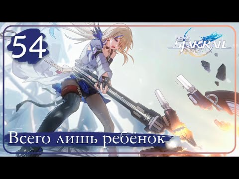 Видео: Honkai: Star Rail ➤ 54 ➤ Миссии компаньона ➤ Обрывки жизней пред горнилом ➤ Всего лишь ребёнок