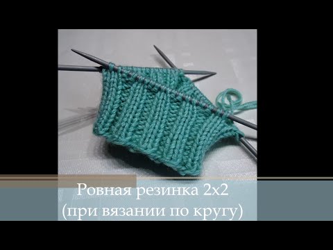 Видео: Как связать ровную резинку 2х2 при круговом вязании
