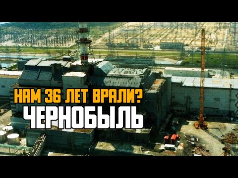 Видео: ЧЕРНОБЫЛЬ. Нам 36 лет врали???