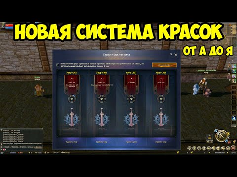 Видео: Новая система красок в Lineage 2 Essence.