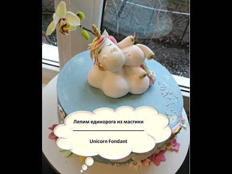 Видео: Лепим единорога из мастики. Легко и быстро.