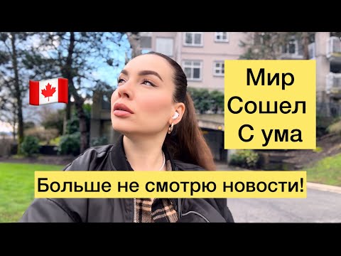 Видео: Мы просто наблюдаем и не на что не можем повлиять ! #канада #ванкувер ￼