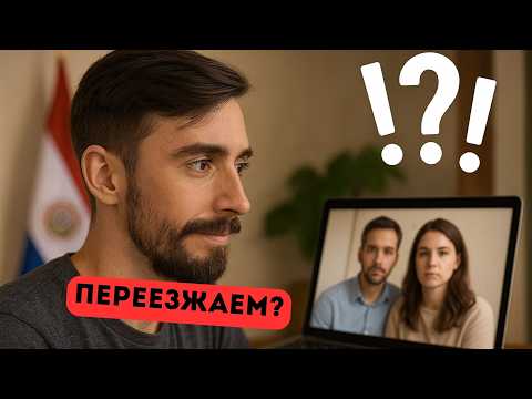 Видео: Помощь и консультации по переезду в Парагвай