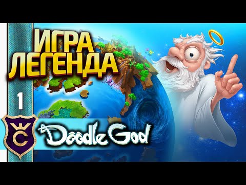 Видео: ЛЕГЕНДАРНАЯ ИГРА! Doodle God Прохождение #1