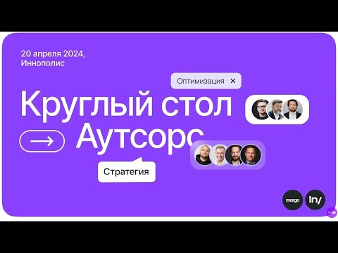 Видео: Круглый стол «Аутсорс» // Конференция Merge'24 в Иннополисе // Секция IT-рынки by Intelsy