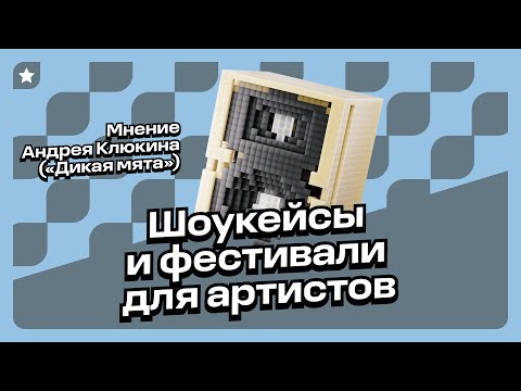 Видео: Основатель и продюсер фестиваля «Дикая мята» Андрей Клюкин — о пользе фестивалей для артистов