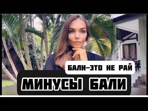 Видео: Все минусы Бали / Бали это не Рай