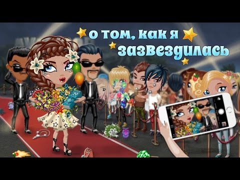 Видео: АВАТАРИЯ | ⭐ Как я ЗАЗВЕЗДИЛАСЬ? 🤔 | МВ #2