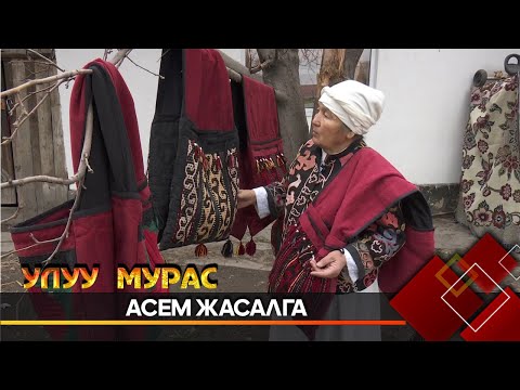 Видео: Асем жасалга // УЛУУ МУРАС
