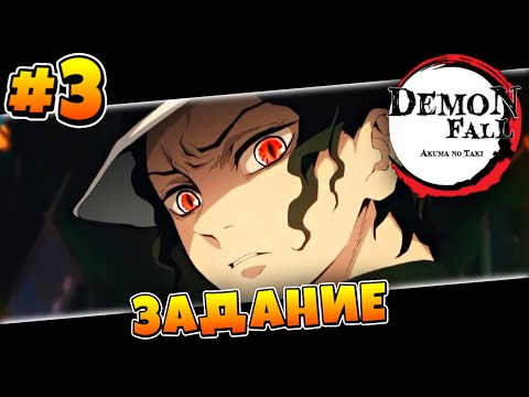 Видео: Выполняем ЗАДАНИЯ от ГОСПОДИНА! #3 в Демонфол 😱 Roblox Demonfall