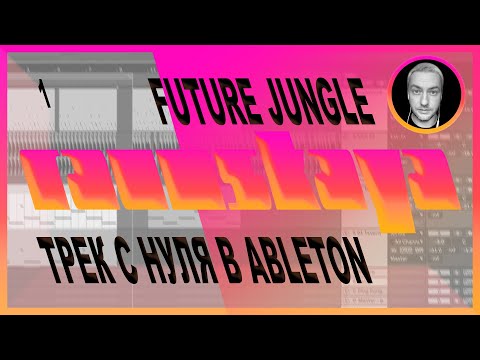 Видео: FUTURE JUNGLE в Ableton Live – Выпуск 1
