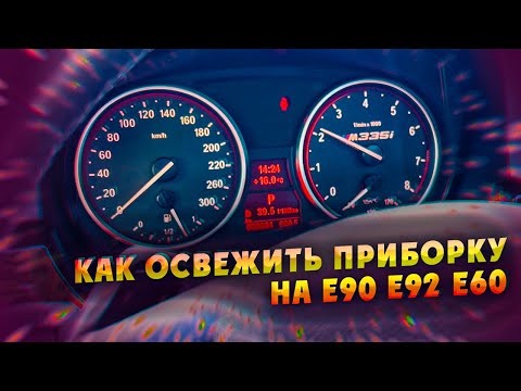 Видео: Как освежить приборку на Е90 Е92  Е60 и других BMW?