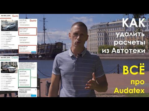 Видео: Расчеты ремонтных работ Audatex. Как удалить расчеты из Автотеки или Проавто