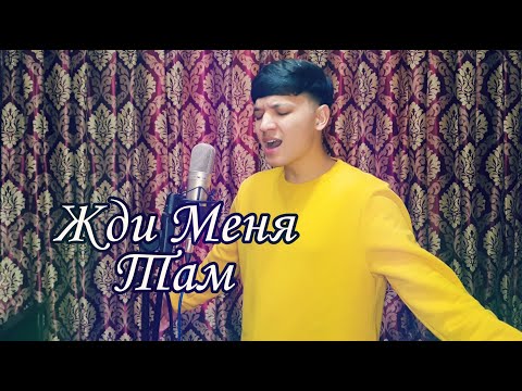 Видео: Севак-Жди меня там | Sevak-Jdi menya tam (cover @Акмаль Холходжаев