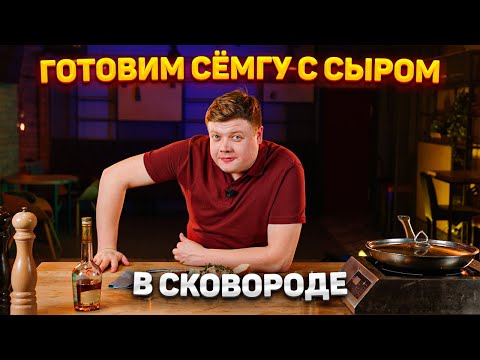 Видео: ГОТОВИМ «СЁМГУ В СЛИВОЧНОМ СОУСЕ С СЫРОМ»