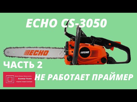 Видео: Бензопила Эхо ECHO CS 3050 карбюратор Не работает праймер ЧАСТЬ 2#Виктор Полев